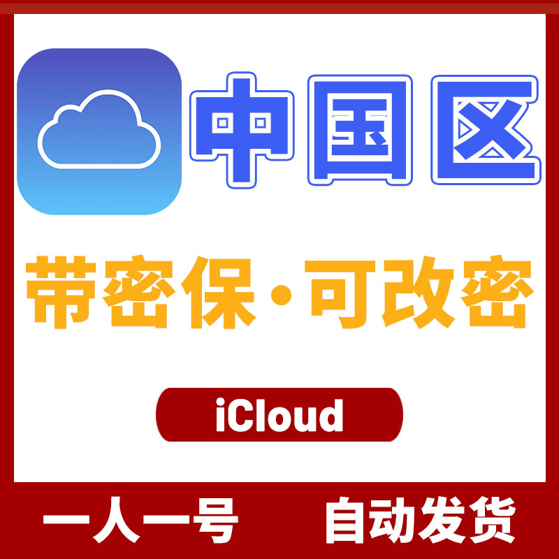 国区 | Apple ID | 激活iCloud
